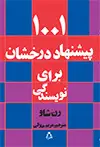 جلد کتاب ۱۰۰۱ پیشنهاد درخشان برای نویسندگی