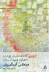 جلد کتاب رویایی که به خاطرش می ارزد خوابید و بیدار نشد