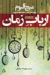 جلد کتاب ارباب زمان