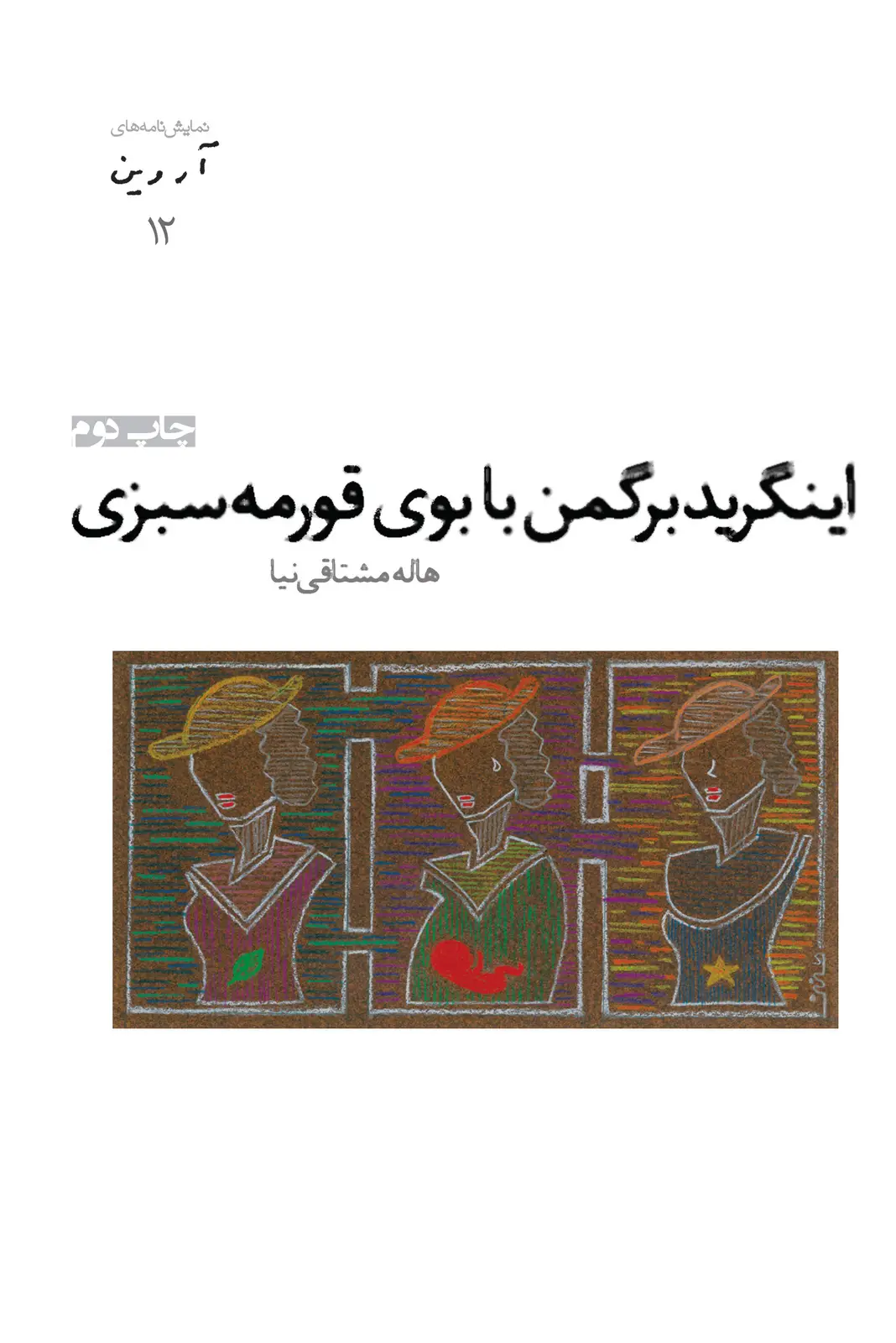 جلد کتاب آروین-12: اینگرید برگمن با بوی قورمه سبزی