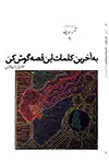 جلد کتاب آروین-9: به آخرین کلمات این قصه گوش کن و یک نمایشنمامه ی دیگر
