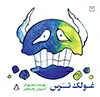 جلد کتاب غولک ترس اثر کوروش وفاداری