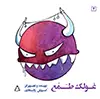 جلد کتاب غولک طمع اثر کوروش وفاداری