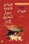 جلد کتاب مردی که به عصا تبدیل شد (سه نمایشنامه ی به هم پیوسته)