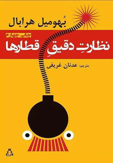 جلد کتاب نظارت دقیق قطارها