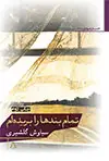 جلد کتاب تمام بندها را بریده ام