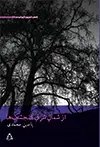 جلد کتاب از شمال شرق گنجشک ها