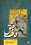 جلد کتاب قاف عشق: نگاهی تازه به سیمرغ در منطق الطیر