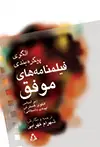 جلد کتاب الگوی پیکره بندی فیلمنامه های موفق (بر اساس الگوی گسترش ایده ی داستانی) چاپ دوم