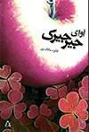 جلد کتاب آوای جیرجیرک