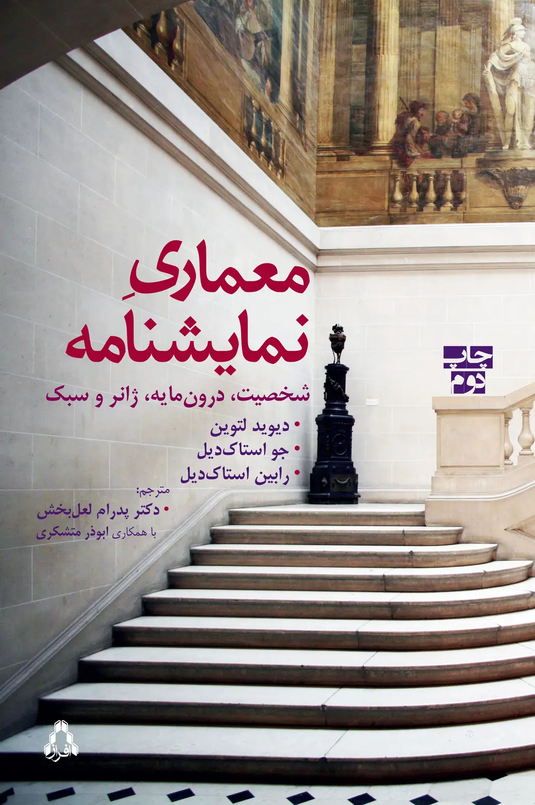 جلد کتاب معماری نمایشنامه: شخصیت، درون مایه، ژانر و سبک