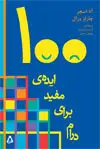 جلد کتاب ۱۰۰ ایده ی مفید برای درام