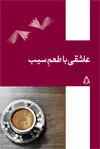 جلد کتاب بهین-1: عاشقی با طعمِ سیب
