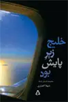 جلد کتاب خلیج زیر پایش بود
