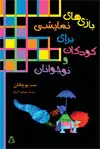 جلد کتاب بازی های نمایشی برای کودکان و نوجوانان