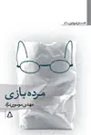 جلد کتاب مرده بازی *