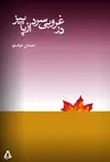 جلد کتاب در غروبی سرد از پائیز اثر احسان عباسلو