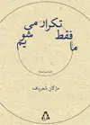 جلد کتاب ما فقط تکرار می شویم