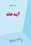 جلد کتاب آینه خانه اثر حسن مشگلاتی