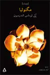 جلد کتاب مگنولیا (فیلمنامه)