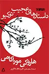 جلد کتاب داستان های عجیب توکیو