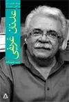جلد کتاب ادبیات معاصر ایران در گذر زمان-۳: عدنان غریفی