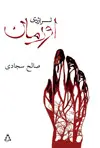 جلد کتاب اورمان (تراژدی) اثر صالح سجادی