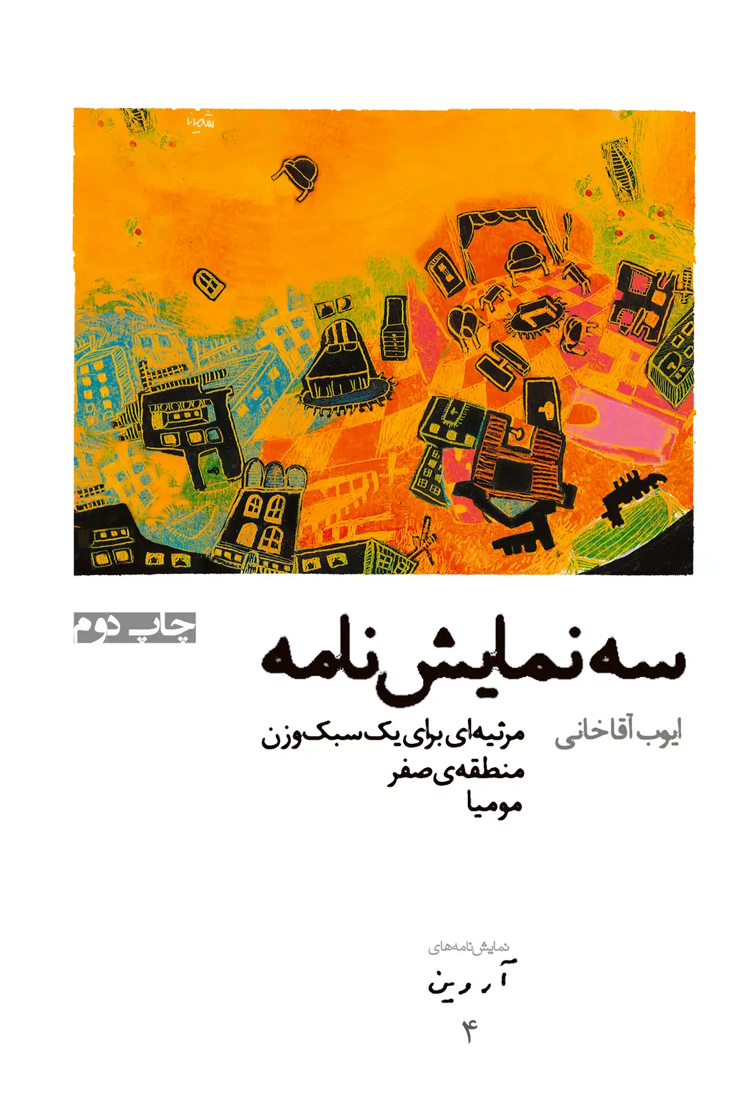 جلد کتاب آروین 4: سه نمایشنامه (مرثیه ای برای یک سبک وزن، منطقه ی صفر، مومیا)