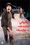 جلد کتاب کارگردانی نمایشنامه به زبان ساده