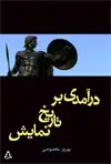 جلد کتاب درآمدی بر تاریخ نمایش