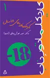 جلد کتاب کاریکلماتورهای ناب-۱: کاریکلماتور بالای ۱۸ سال