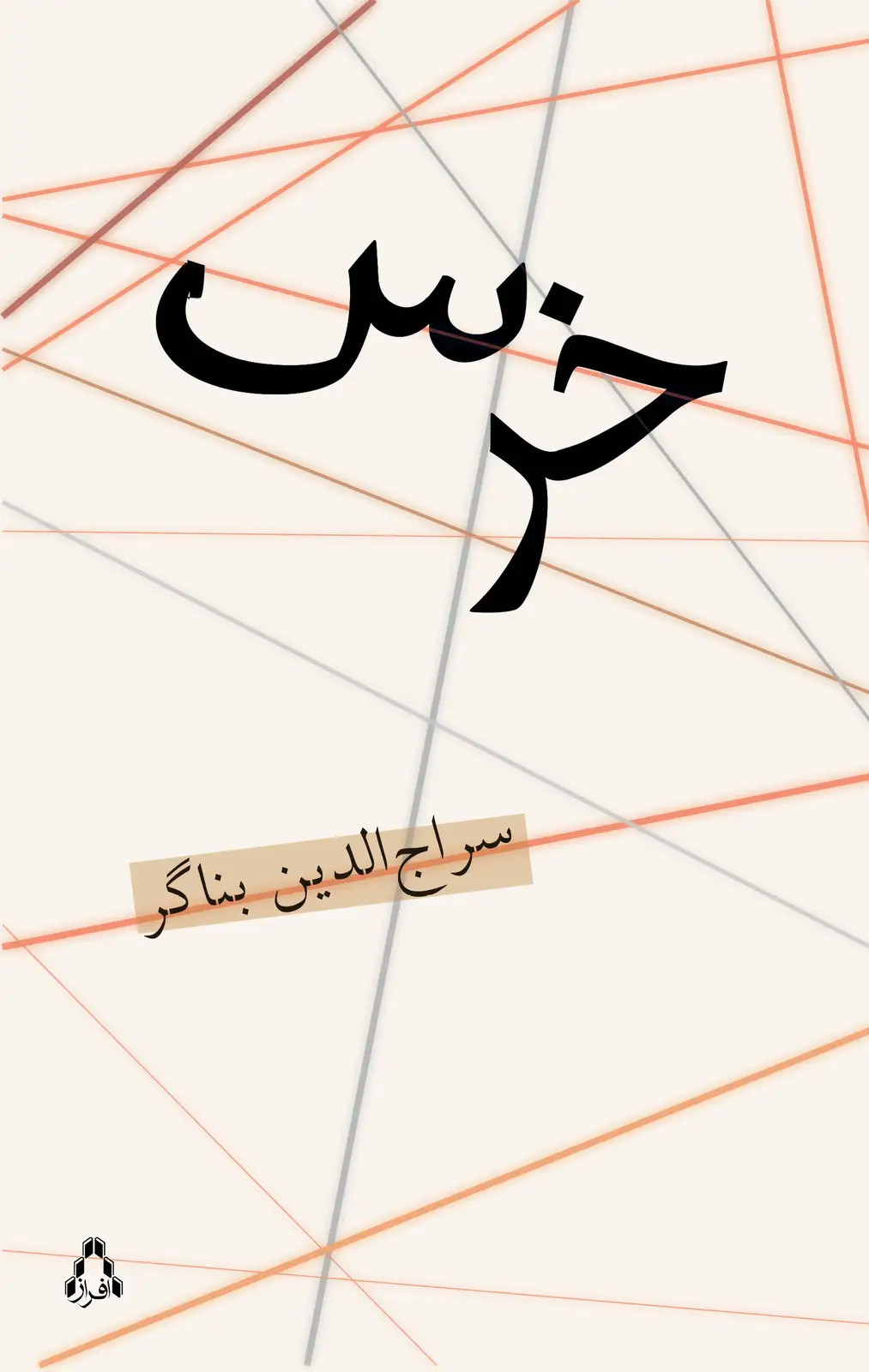 جلد کتاب خرس