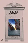 جلد کتاب قرار بازی و داستان های دیگر