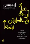 جلد کتاب تمام آن چه به خاطرش زنده ام - دو زبانه