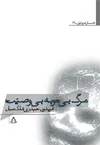 جلد کتاب مرگ بی توبه بی وصیت