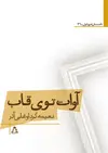 جلد کتاب آوات توی قاب