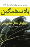 جلد کتاب بادِ سهمگین