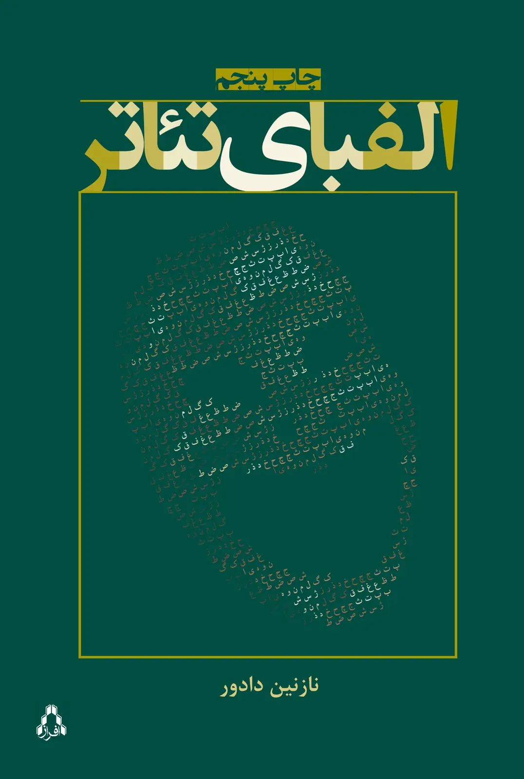 جلد کتاب الفبای تئاتر