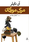 جلد کتاب مرگ مورگان *