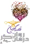 جلد کتاب قصه گویان روان درمان گر