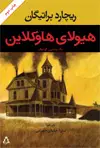 جلد کتاب هیولای هاوکلاین: یک وسترن گوتیک