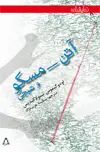 جلد کتاب آتن-مسکو و هیچی