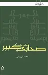 جلد کتاب سلمان فارسی - صحابی کبیر *