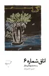جلد کتاب آروین-1: اتاق شماره 6 و سه نمایشنامه ی دیگر