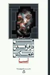 جلد کتاب من در فراقش غمگین است