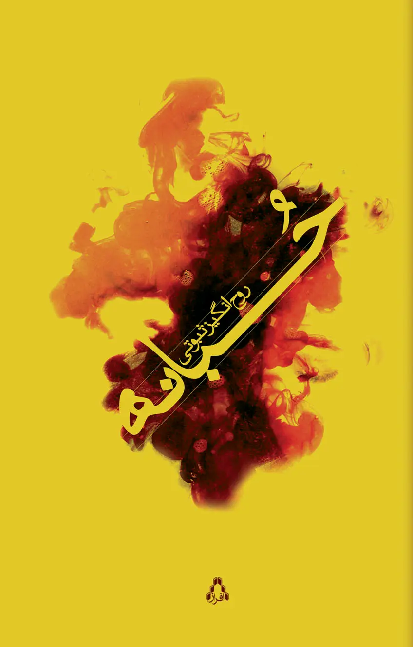 جلد کتاب حبّانه