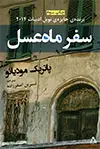 جلد کتاب سفر ماه عسل
