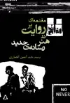 جلد کتاب مقدمه ای بر روایت در «هنر رسانه ی جدید»
