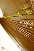 جلد کتاب مرگ شوخی بدی نیست