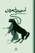 جلد کتاب اسبی برای مردن
